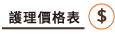 PRICE LIST 護理價格表-PRIMA'S皮瑪斯工坊